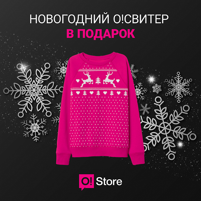 Мобильный оператор О! дарит новогодний О!Свитер